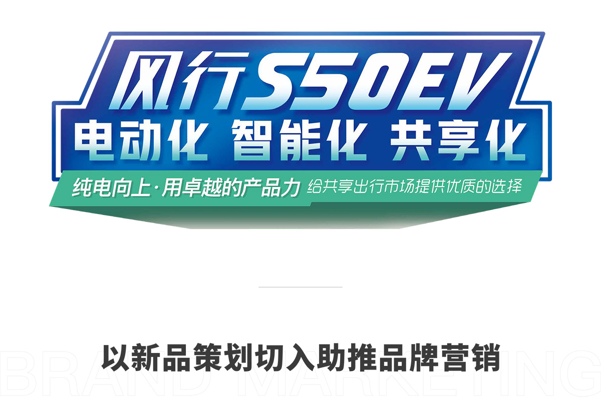 東風(fēng)風(fēng)行S50EV以新品策劃切入助推品牌營銷