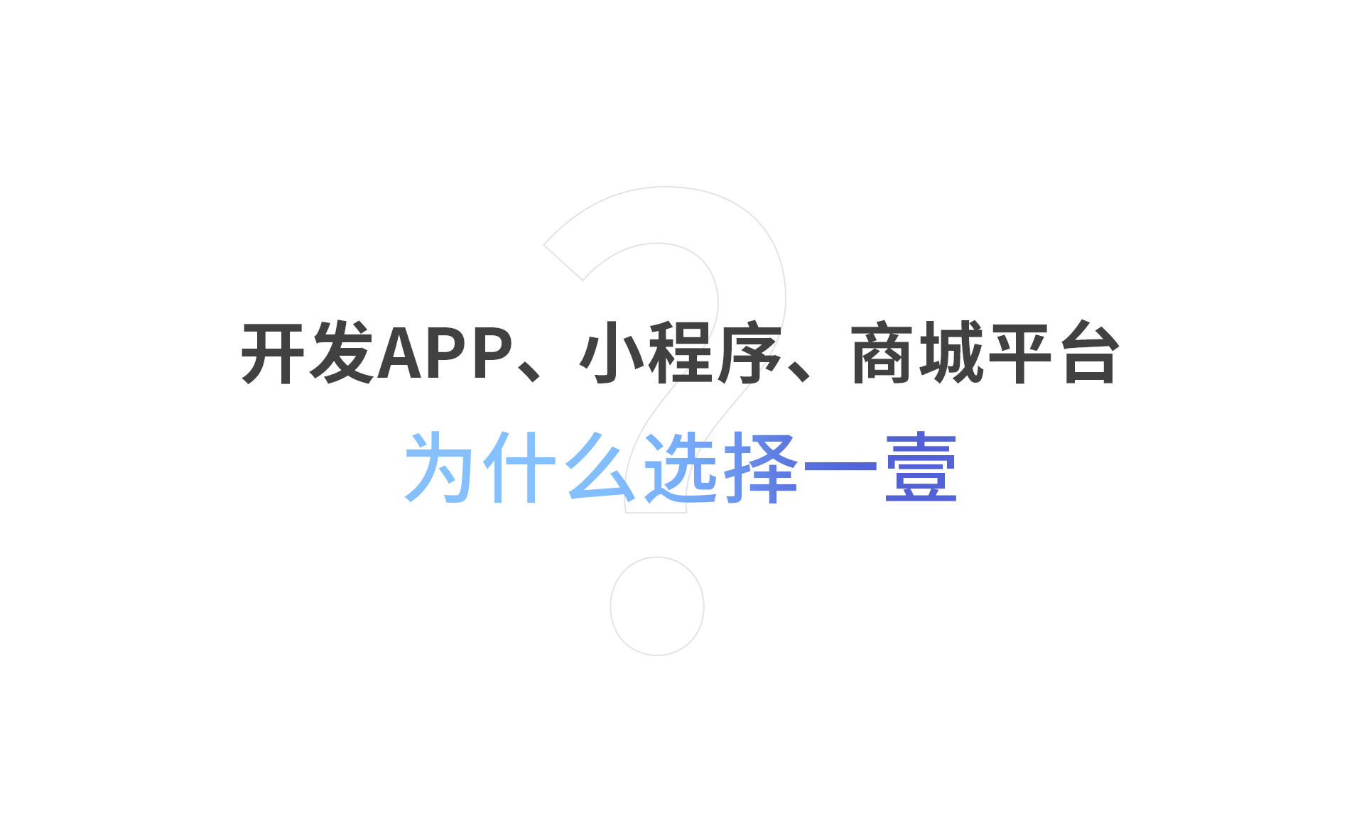 開發(fā)APP、小程序、商城平臺為什么選擇一壹？
