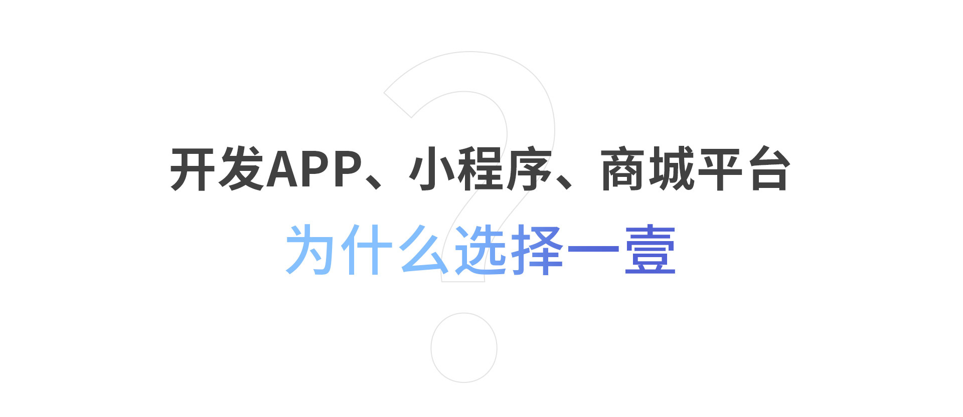 開發(fā)APP、小程序、商城平臺為什么選擇一壹？