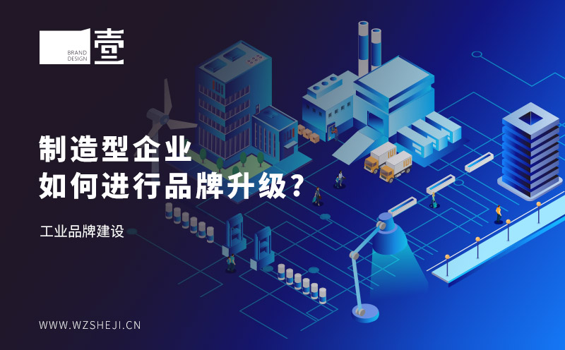 制造型企業(yè)如何進(jìn)行品牌升級？工業(yè)品牌建設(shè)