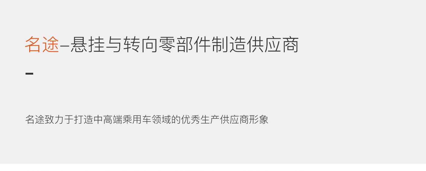 名途汽配品牌策劃廣告語：懸掛與轉(zhuǎn)向零部件制造供應(yīng)商
