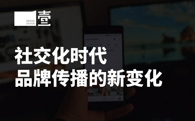 社交化時代品牌傳播的新變化