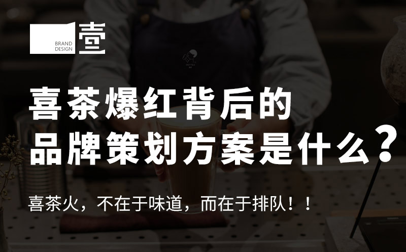 喜茶爆紅背后的品牌策劃方案是什么？