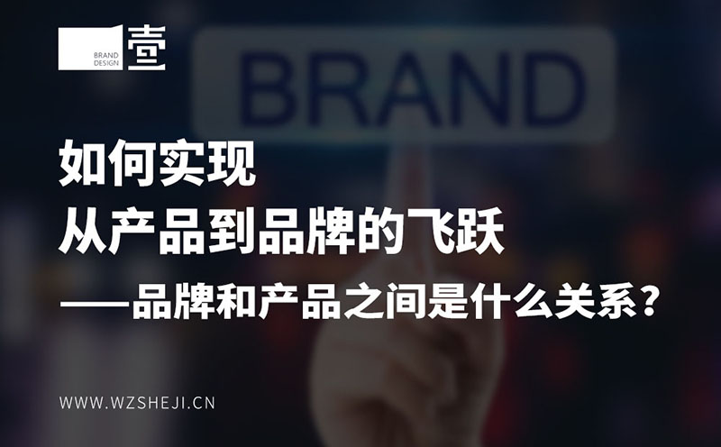 如何實現(xiàn)從產(chǎn)品到品牌的飛躍