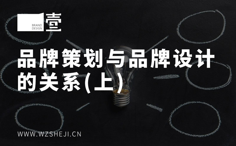 品牌策劃與品牌設(shè)計的關(guān)系（上）