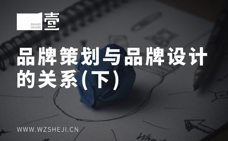 品牌策劃與品牌設(shè)計的關(guān)系（下）
