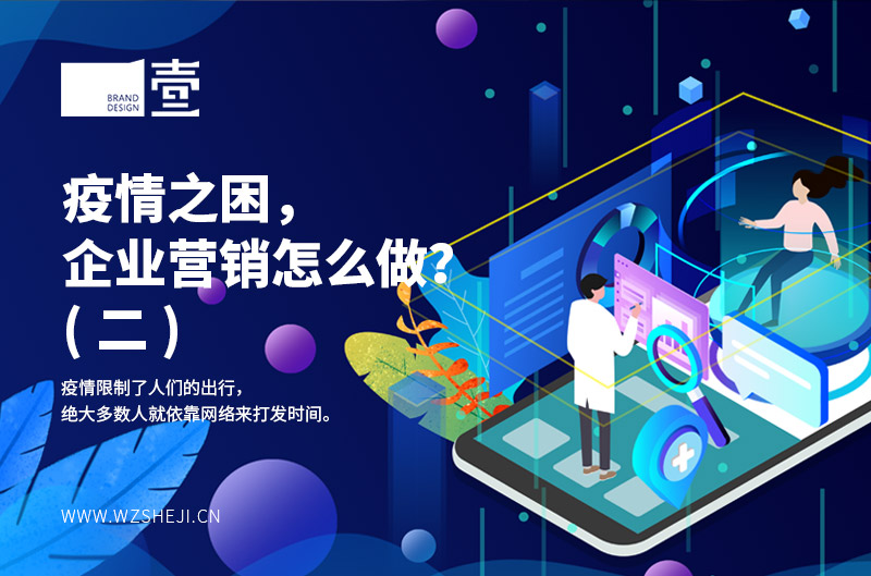 疫情之困，企業(yè)營銷怎么做？（二）