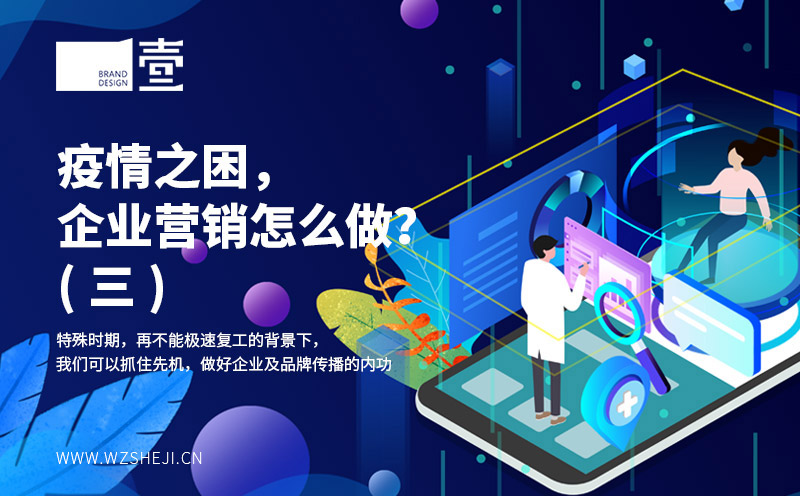 疫情之困，企業(yè)營銷怎么做？(三)