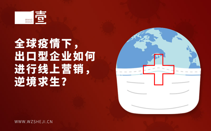 全球疫情下，出口型企業(yè)如何進(jìn)行線上營銷，