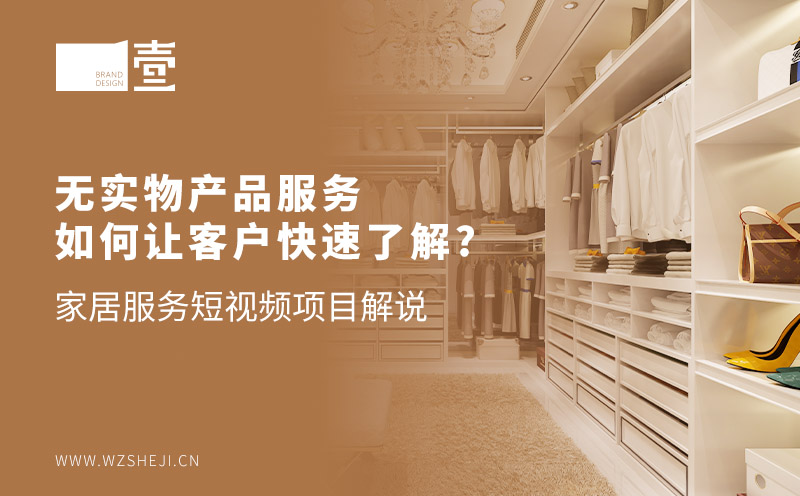 無實物產(chǎn)品服務(wù)如何讓客戶快速了解——家居