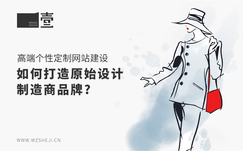 高端個性定制網(wǎng)站建設(shè)：如何打造原始設(shè)計制