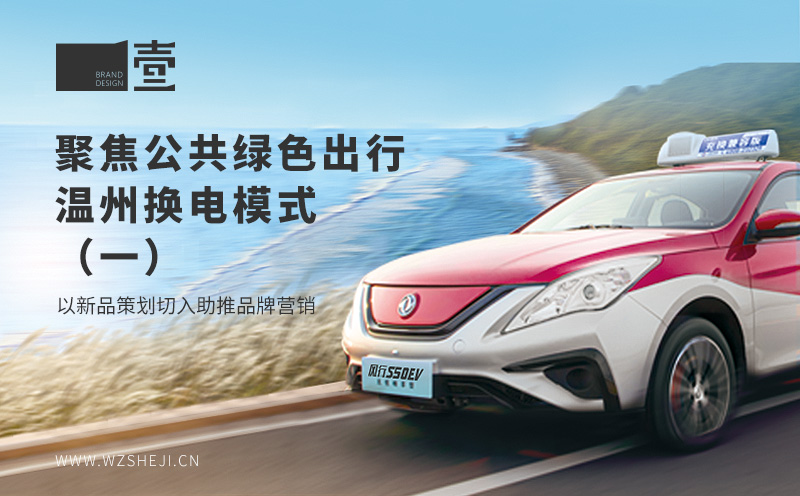 聚焦公共綠色出行，溫州換電模式丨以新品策