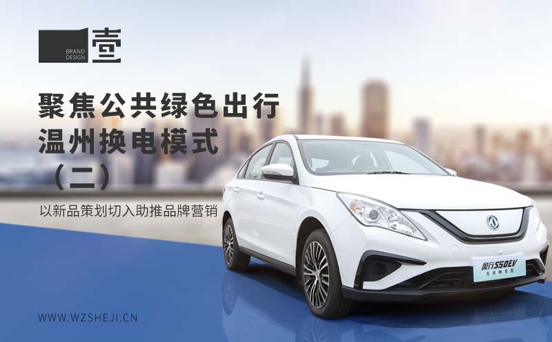 聚焦公共綠色出行，溫州換電模式丨以新品策