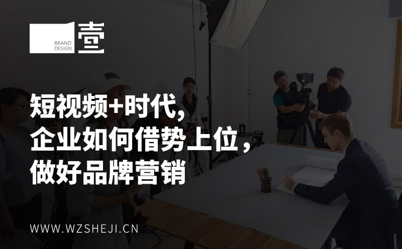 短視頻+時代，企業(yè)如何借勢上位，做好品牌