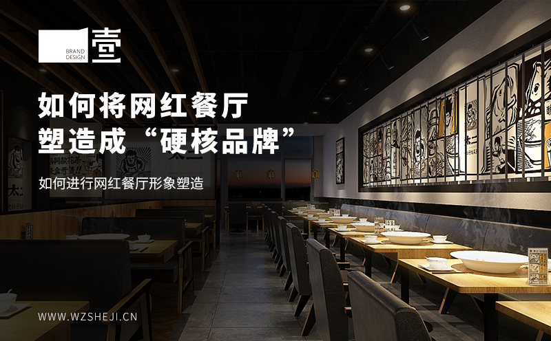 如何將網(wǎng)紅餐廳塑造成“硬核品牌”