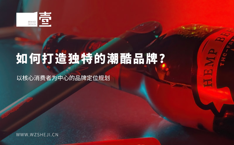 如何打造獨(dú)特的潮酷品牌?