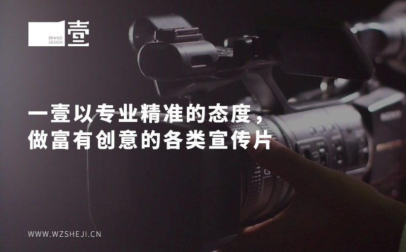 一壹以專業(yè)精準(zhǔn)的態(tài)度，做富有創(chuàng)意的各類宣