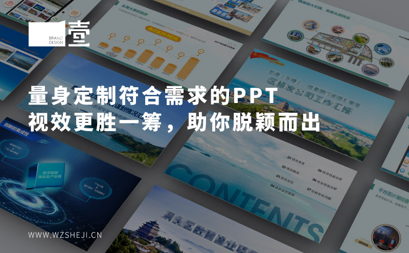 量身定制符合需求的PPT，溫州PPT設(shè)計