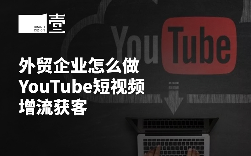 外貿(mào)企業(yè)怎么做YouTube短視頻增流獲