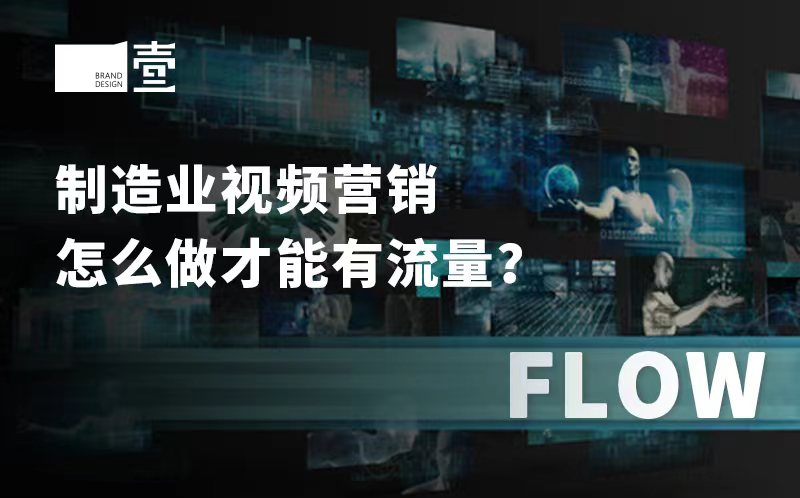 制造業(yè)視頻營銷怎么做才能有流量？