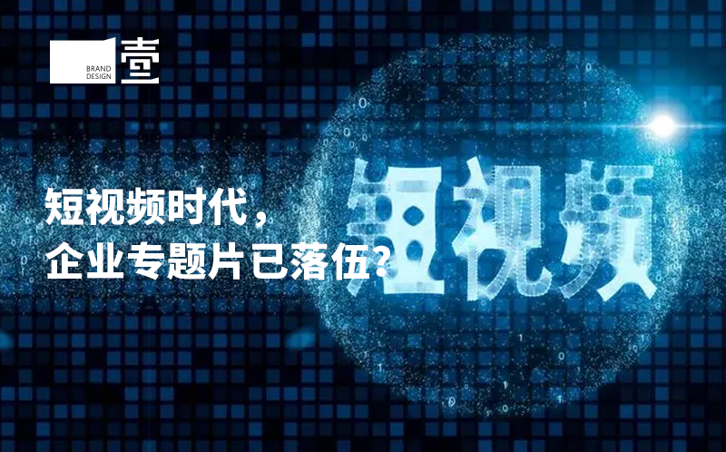 短視頻時代，企業(yè)宣傳片已落伍？
