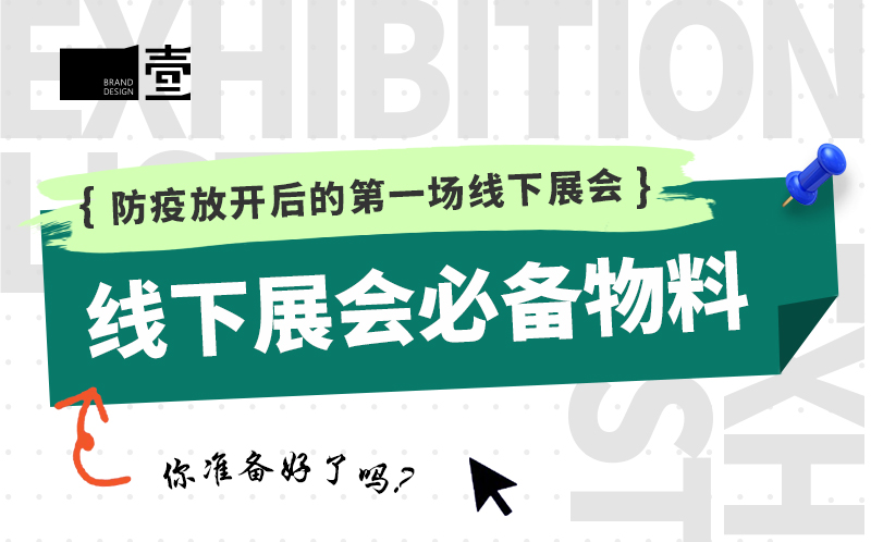 防疫放開后的第一場線下展會，你準(zhǔn)備好了嗎