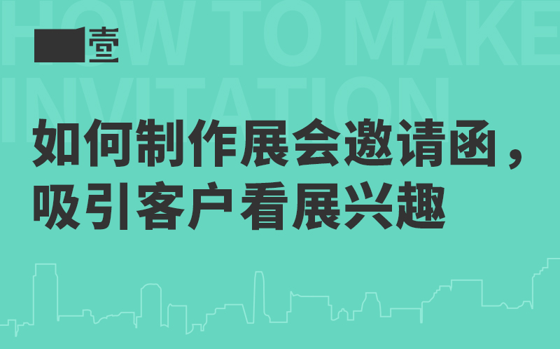 如何制作展會邀請函，吸引客戶看展興趣