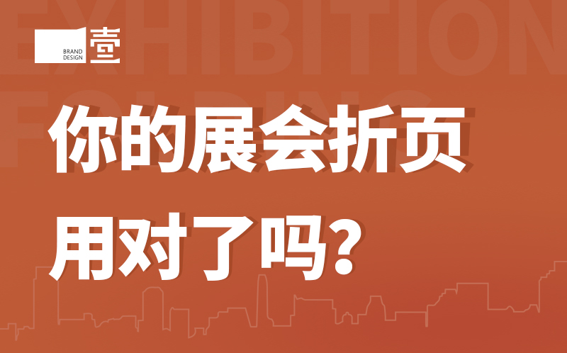 你的展會折頁用對了嗎？