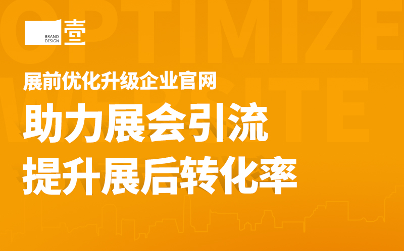 參展前為什么要優(yōu)化升級企業(yè)官網(wǎng)