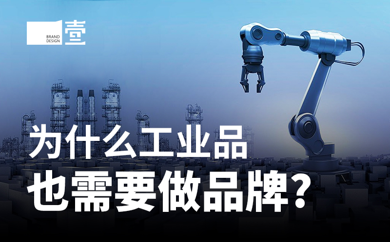 為什么工業(yè)品也需要做品牌？