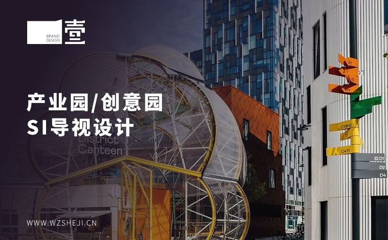 溫州產(chǎn)業(yè)園/創(chuàng)意園SI導(dǎo)視設(shè)計