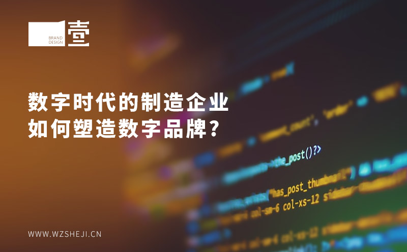數(shù)字時代的制造企業(yè)如何數(shù)字品牌塑形？