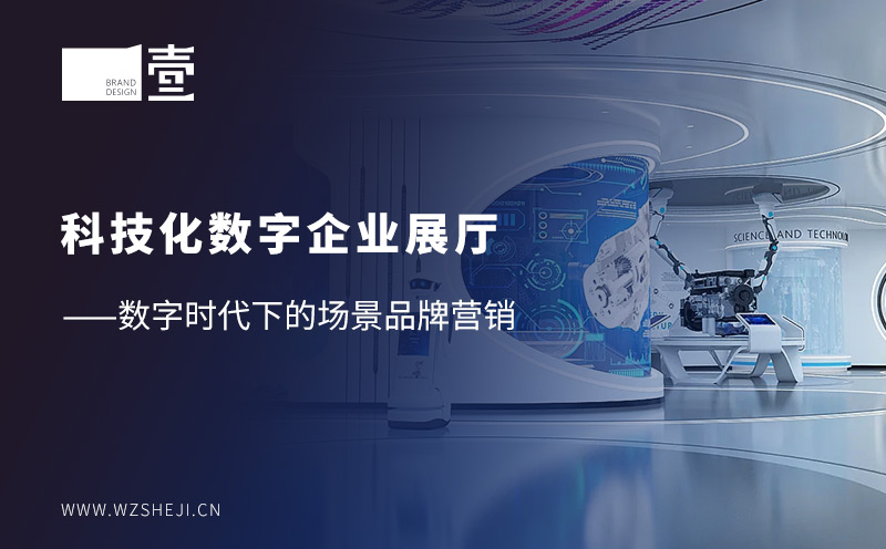 科技化數(shù)字企業(yè)展廳——數(shù)字時代下的場景品