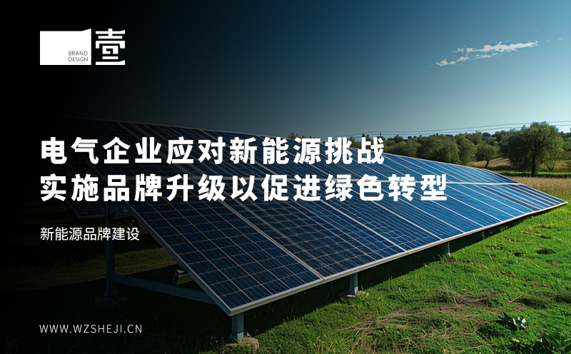 電氣企業(yè)應(yīng)對新能源挑戰(zhàn)：實施品牌升級以促
