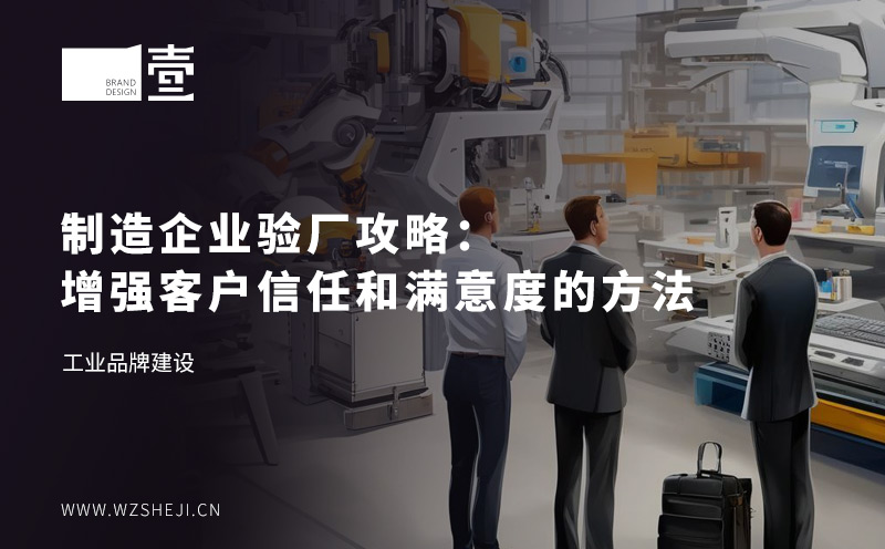 制造企業(yè)驗廠攻略：增強(qiáng)客戶信任和滿意度的