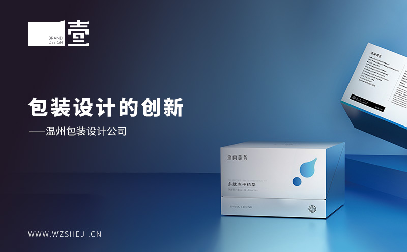包裝設(shè)計的創(chuàng)新——溫州包裝設(shè)計公司