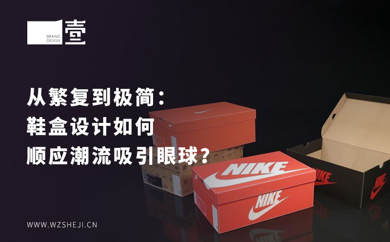 從繁復(fù)到極簡：鞋盒設(shè)計如何順應(yīng)潮流吸引眼