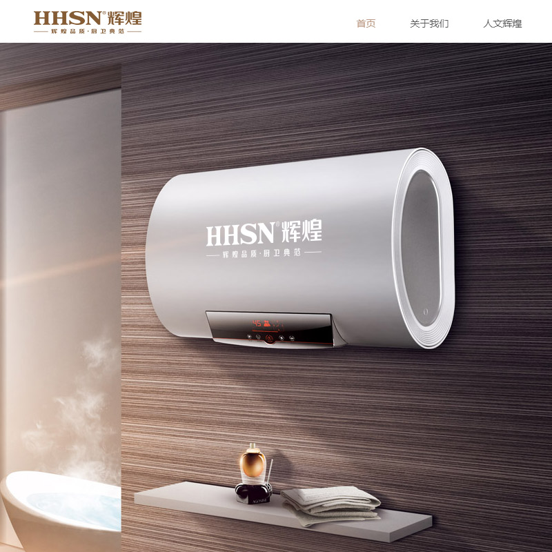 HHSN輝煌品牌網(wǎng)站建設(shè)