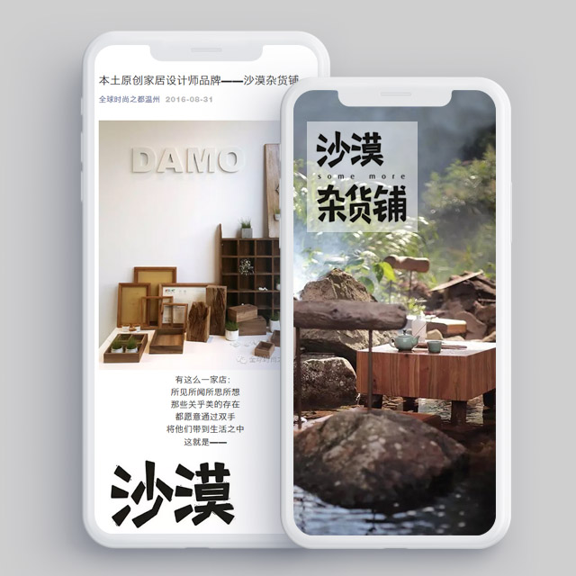 本土原創(chuàng)家居設(shè)計(jì)師品牌——沙漠雜貨鋪-公眾號(hào)軟文