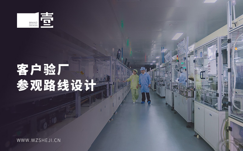 客戶驗廠參觀路線設(shè)計