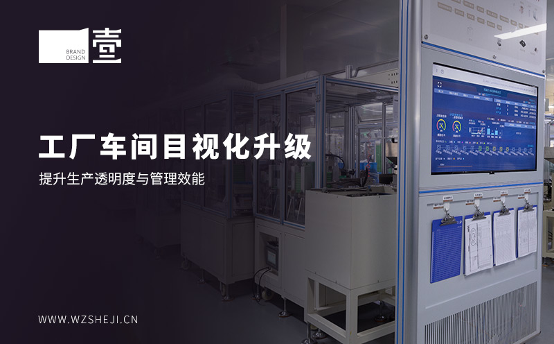 工廠車間目視化升級：提升生產(chǎn)透明度與管理
