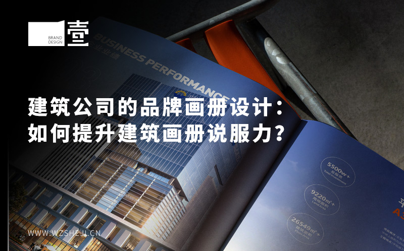建筑公司的品牌畫冊設(shè)計：如何提升建筑畫冊