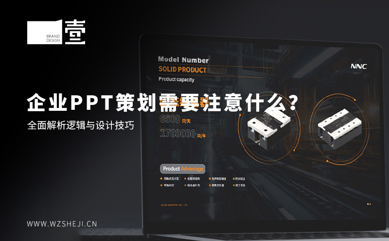 企業(yè)PPT策劃需要注意什么？